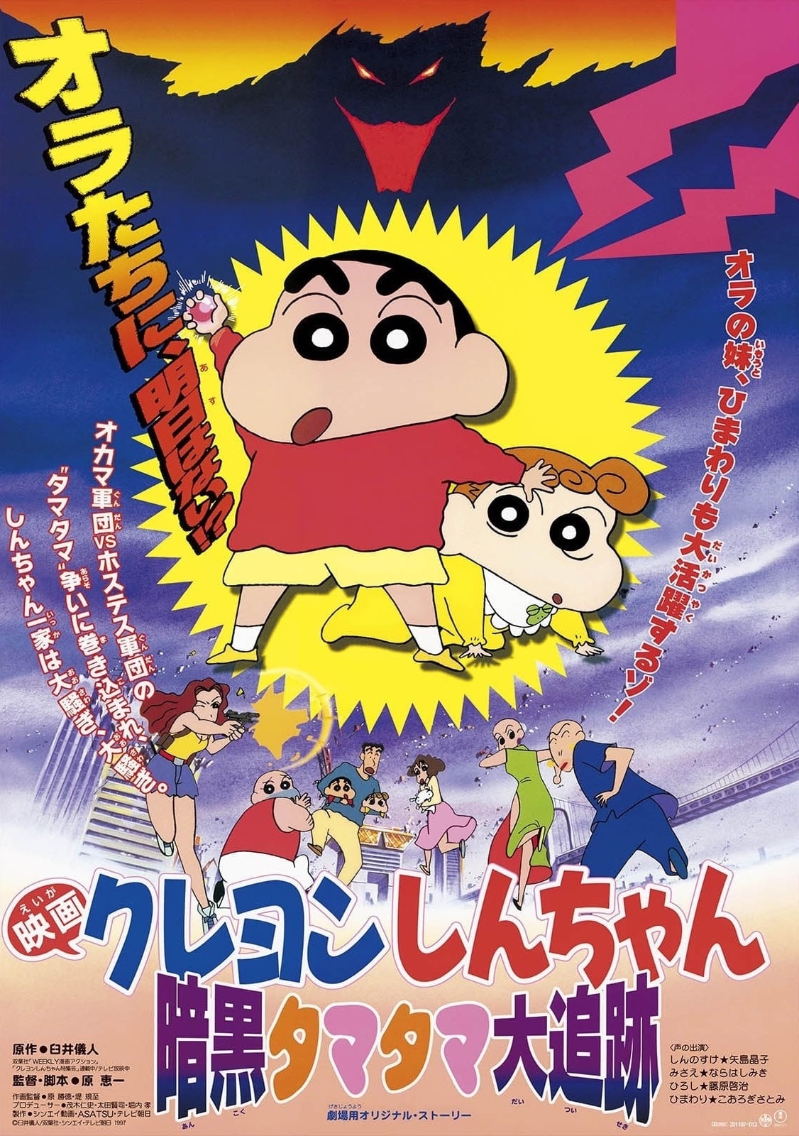 Crayon Shin-chan: Pursuit of the Balls of Darkness film