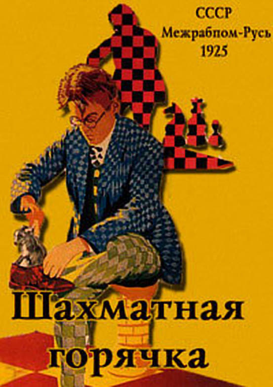 La febbre degli scacchi film