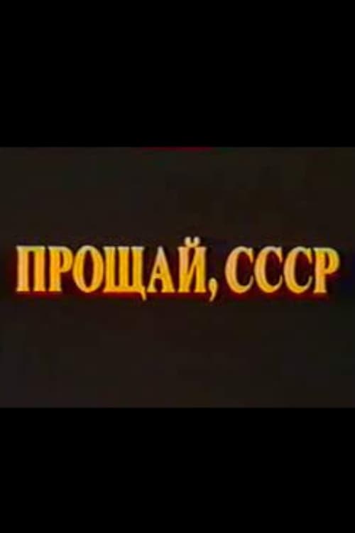 Прощай, СССР. Фильм II film