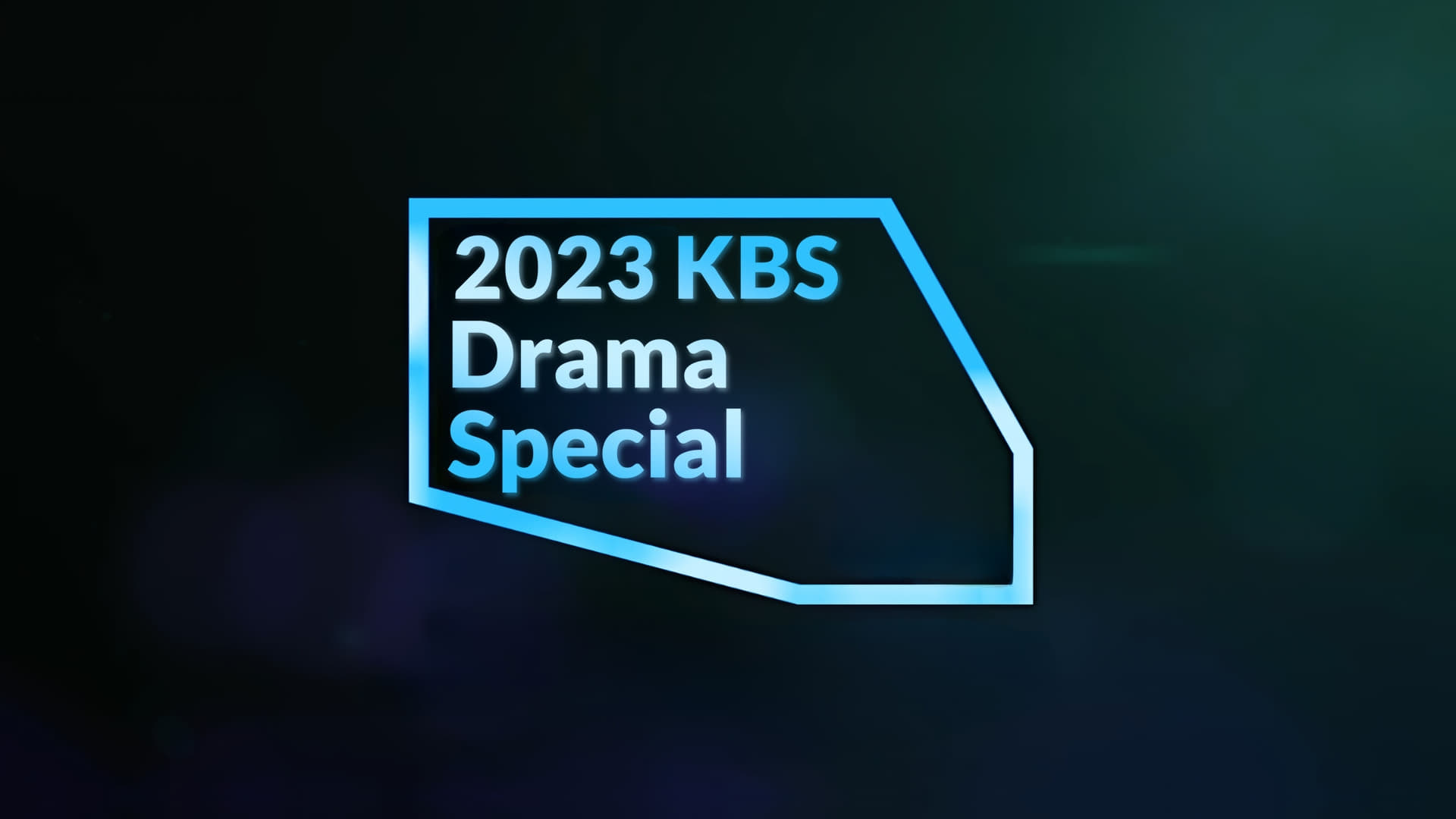 KBS 드라마 스페셜